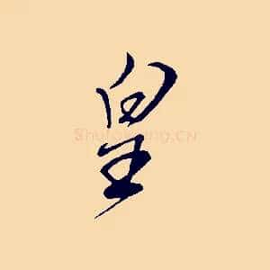 皇