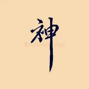神