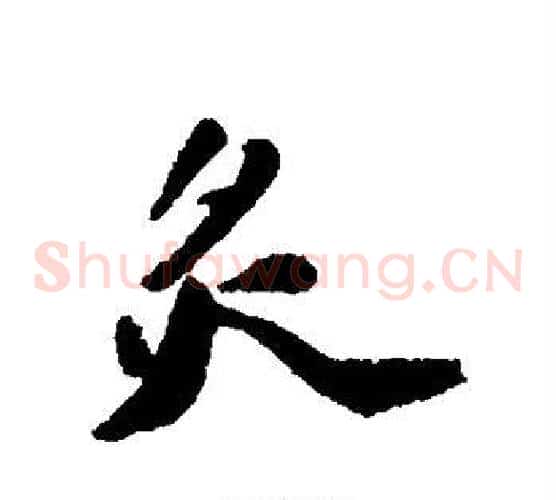 炙