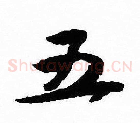 五