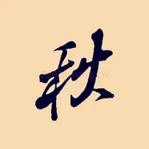 秋
