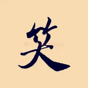 笑