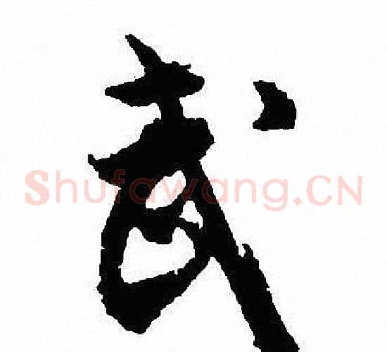武