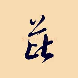 芘