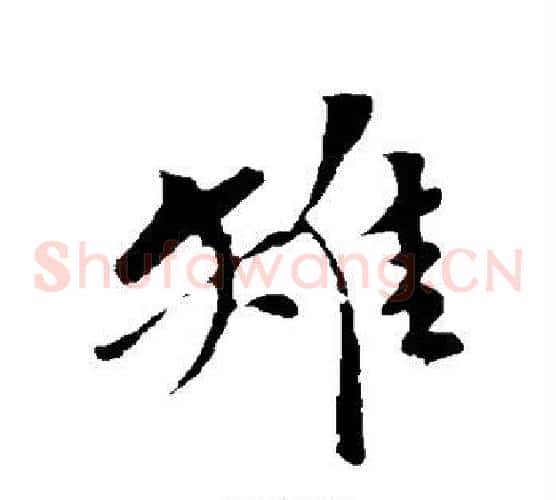 雉