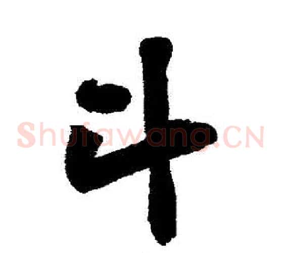 鬥