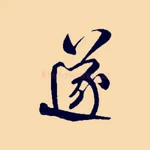 遂