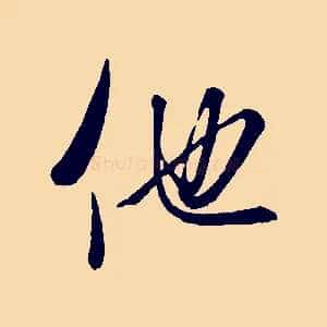 他