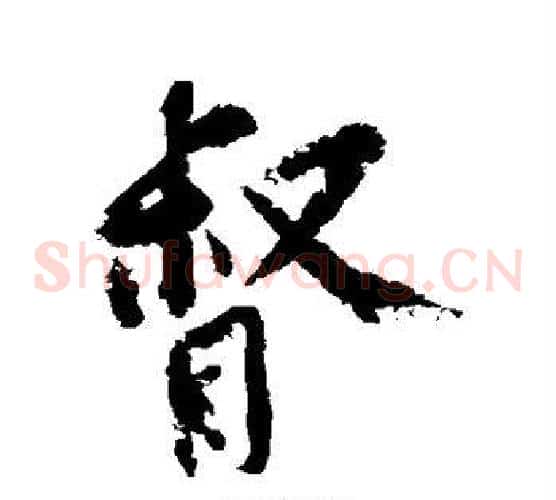 督