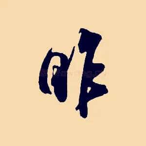 昨