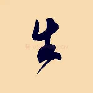 生