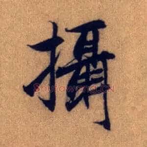 摄