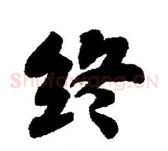 终