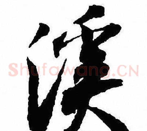 溪