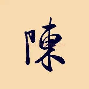 陳