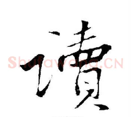 读