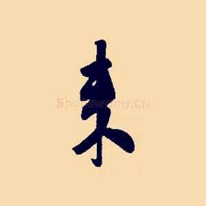 來