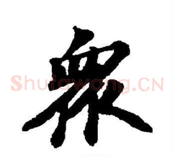 众