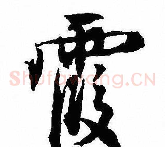 霞