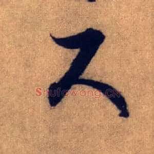 尺