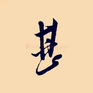 甚