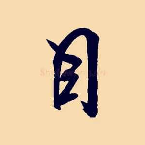 目
