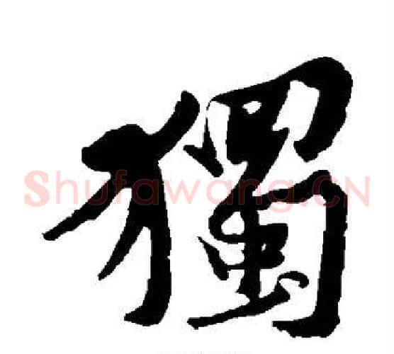 独
