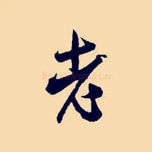 老