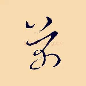 芾