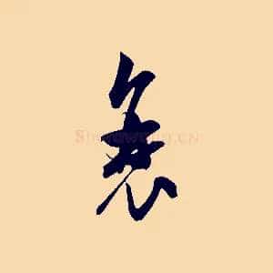 衰