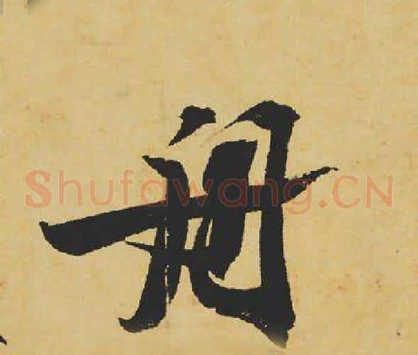 舟