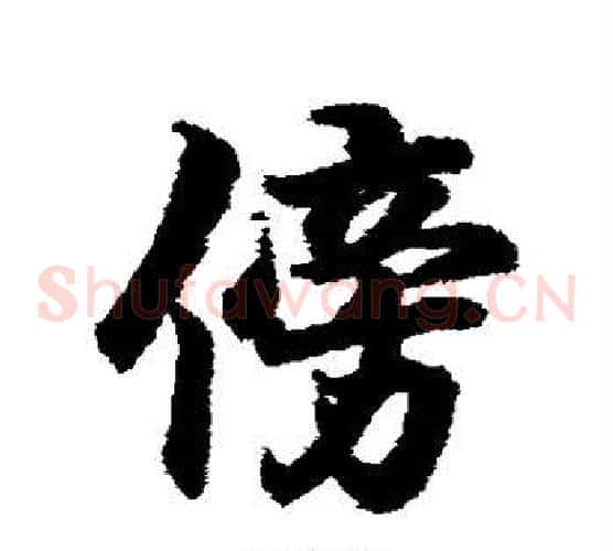 傍