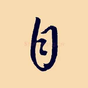 自