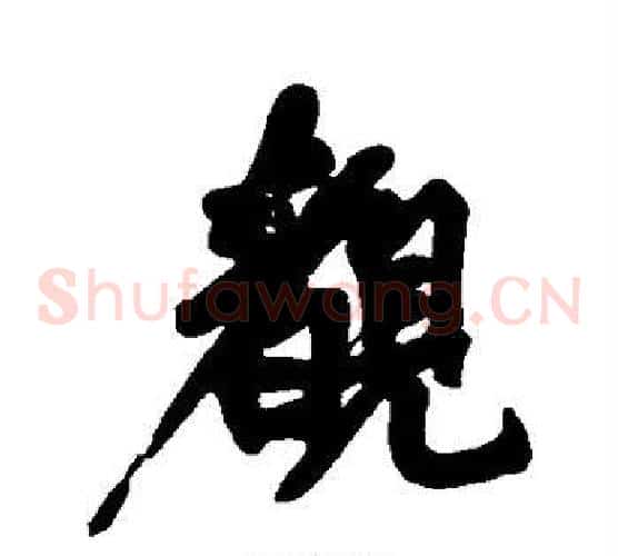 睹