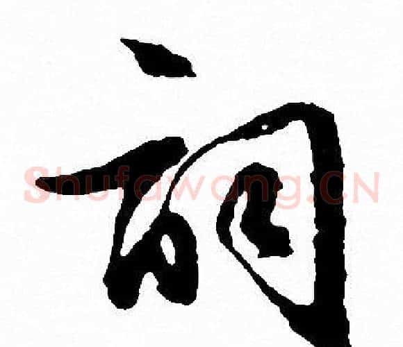 词