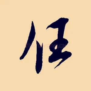 任