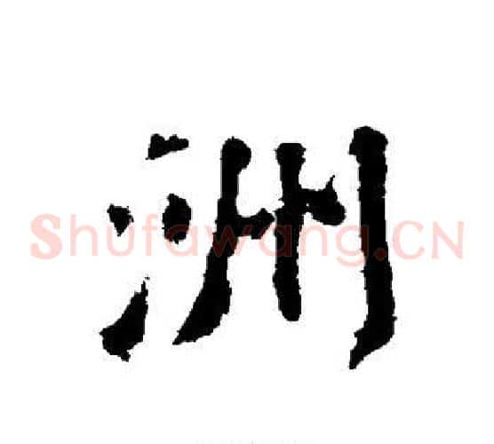洲