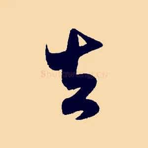 去