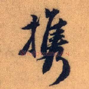 携