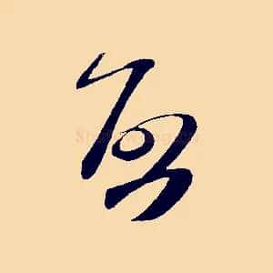 啟
