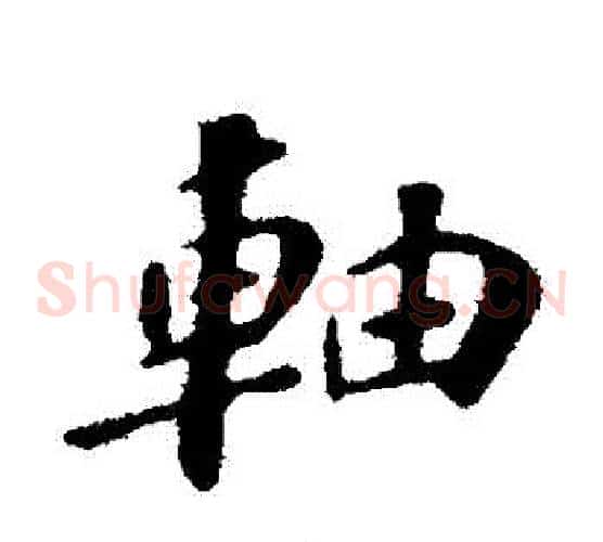 軸