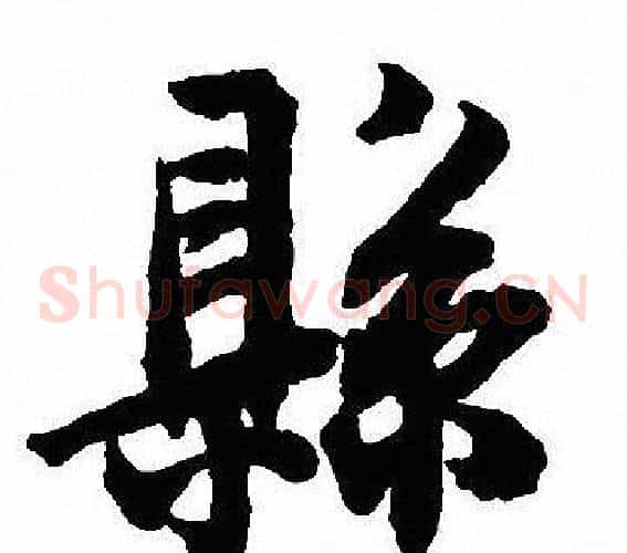 縣