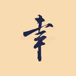 幸