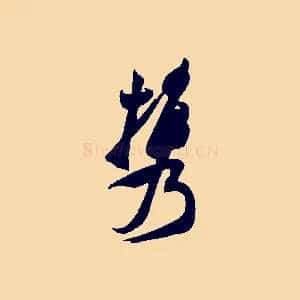 攜