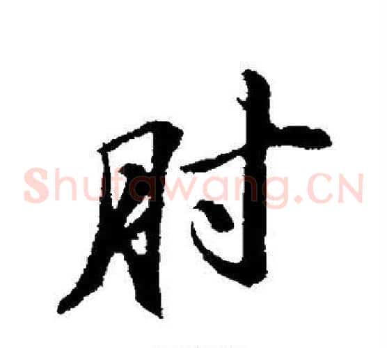 肘