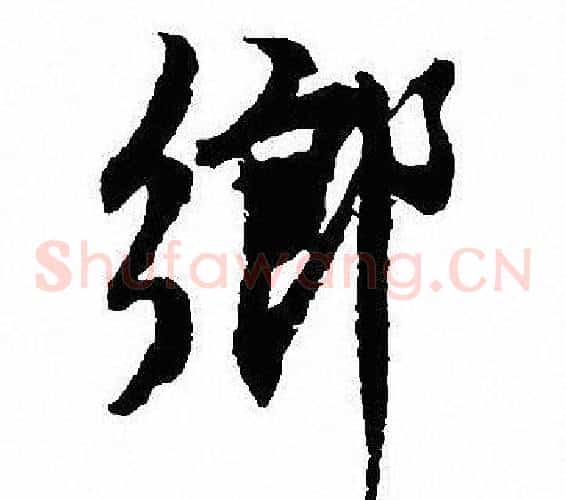 鄉