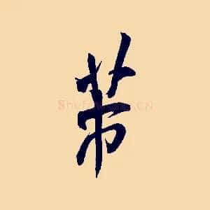 芾