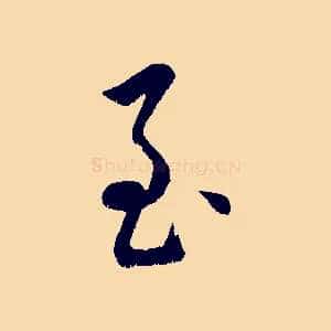 至
