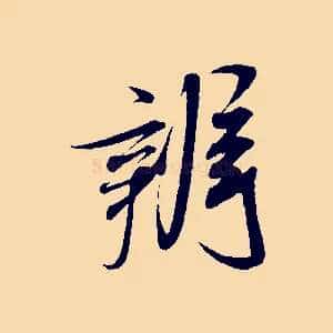 辨