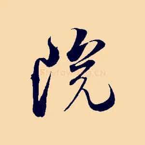 院